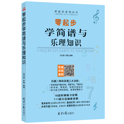 起步简谱乐理知识扫码音频经典