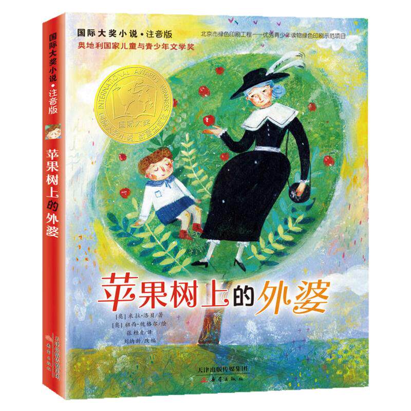 苹果树上的外婆(注音版)故事书
