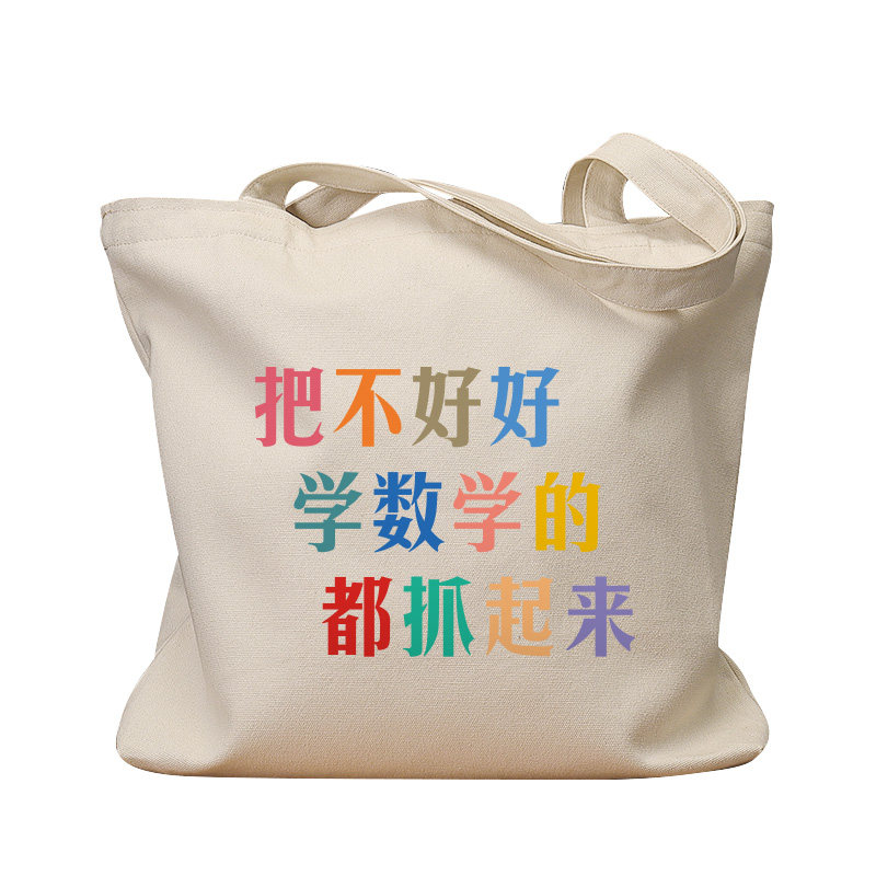 把不好好学数学的都抓起来帆布包