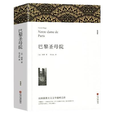 全译本带注释附插图 巴黎圣母院 雨果著 正版原著完整版无删减 世界经典文学名著 成人版初中生高中生阅读课外书课外阅读书籍