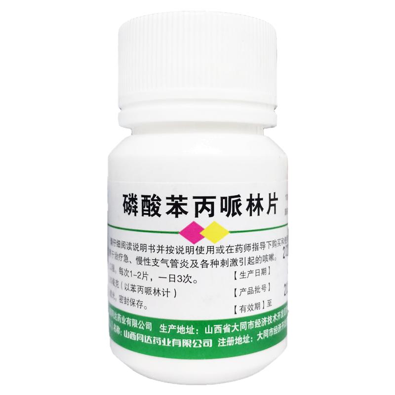 刺刻 磷酸苯丙哌林片 20mg*100片/瓶慢性支气管炎 咳嗽