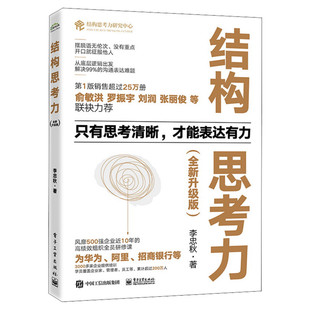 【新华文轩】结构思考力(全新升级版) 10周年纪念版 李忠秋 电子工业出版社 正版书籍 新华书店旗舰店文轩官网
