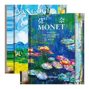 凡高+莫奈 追梦赤子心 梵高画集 大开本作品全集 梵高画册 生平传记 印象派 后印象派大师表现主义大师杰作书 艺术书籍珍藏大开本