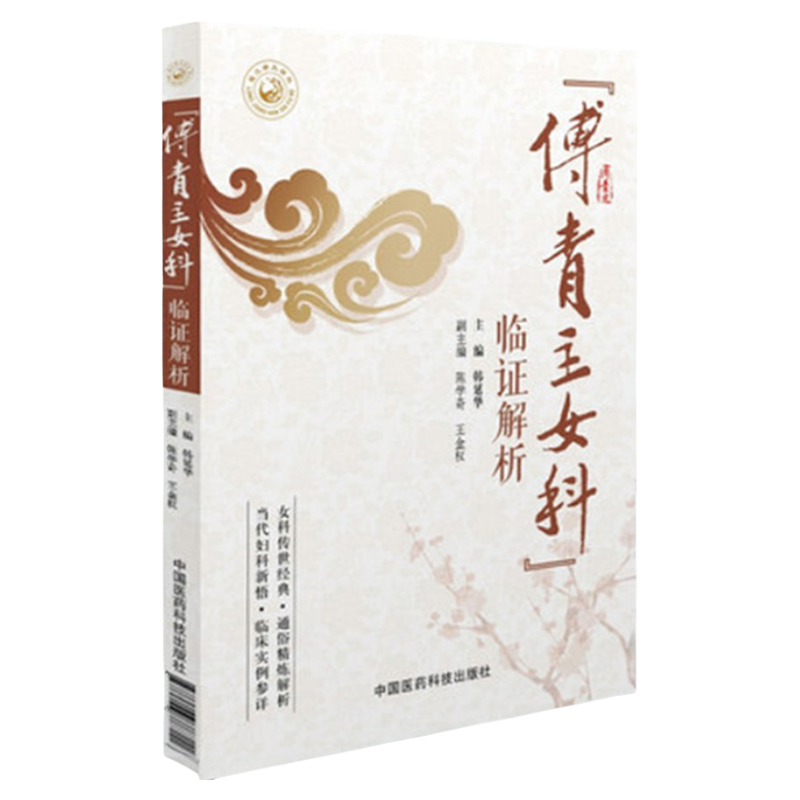 傅青主女科临证解析傅山氏中医女科妇产科临床病症妇女带下血崩调经妊娠小难产后症经验名方集诊疗医论验案诠释心悟中医妇科案头书