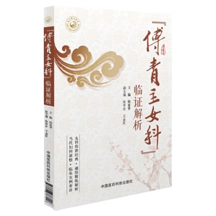 傅青主女科临证解析傅山氏中医女科妇产科临床病症妇女带下血崩调经妊娠小难产后症经验名方集诊疗医论验案诠释心悟中医妇科案头书