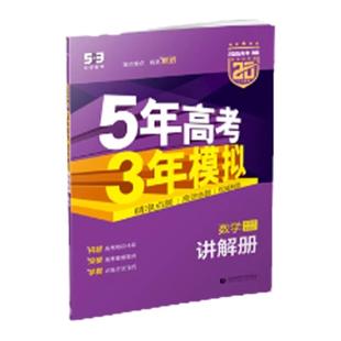 2026/2027五年高考三年模拟AB版数学英语物理化学生物语文地理历史政治53新高考5年高考3年2025模拟高中五三一二轮总复习资料书