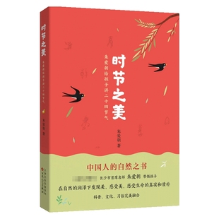 学校推 荐时节之美朱爱朝给孩子讲二十四节气亲近母语经典童书经典童书8-9-10岁二三四年级课外阅读故事书籍南海出版社