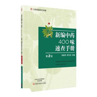 新编中药400味速查手册  二2版 临床常用的400多味中药的性味 归经 功能 临床应用 用法用量 注意事项及常用制剂等 河南科技出版