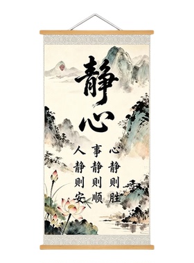 新中式静心书法字画励志玄关挂画客厅书房实木挂轴装饰画背景壁画