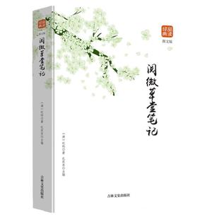 阅微草堂笔记图文版正版经典品读正版书籍含原文全本全注全译注释译文白话版文白对照古典文学名著清代文言笔记中国古诗词文学读物