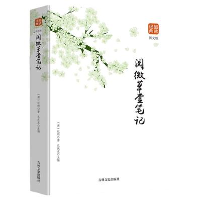 阅微草堂笔记图文版正版经典品读正版书籍含原文全本全注全译注释译文白话版文白对照古典文学名著清代文言笔记中国古诗词文学读物