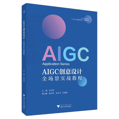 AIGC创意设计全场景实战教程/人工智能通识（AIGC全场景应用）系列教材/肖志坚 主编/浙江大学出版社