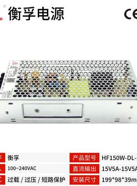 衡孚HF150W-DL-L直流稳压电源15V5A-15V5A双输出正负15V开关电源