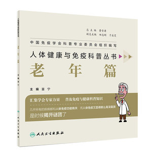[旗舰店]人体健康与免疫科普丛书——老年篇富宁主编97871172815532019年3月生活类图书人民卫生出版社