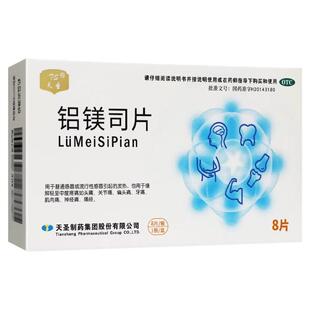 【阿里健康】天圣铝镁司片流行性感冒头痛偏头痛全身痛正品捷安