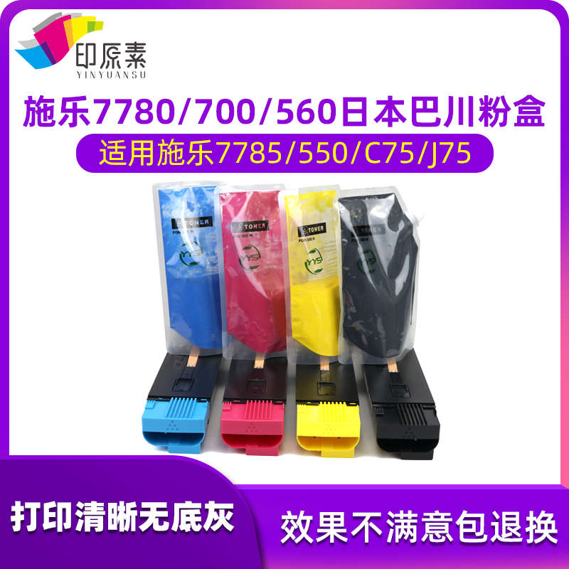 施乐7785碳粉7780粉盒550 560墨粉6680彩粉9070 9065 700 J75 C75
