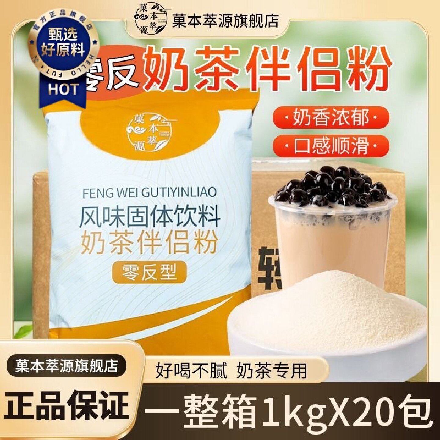 菓本萃源整箱零反清香型植脂末商用奶茶专用奶精奶茶伴侣固体饮料