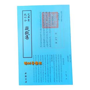 疑狱集 钦定四库全书古籍整理版刑案文献法制典籍中国书店影印本古代疑狱案牍汇编古籍工具书法律典故案牍资料研读参考