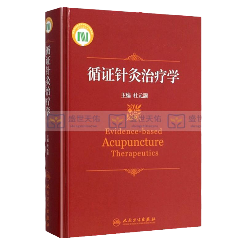 ZJ包邮正版 循证针灸学 杜元灏 书店书籍图书 医学 中国医学 人卫 9787117172509