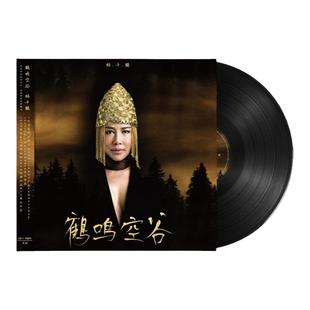 官方正版 杨千鹤专辑 鹤鸣空谷 留声机专用LP黑胶唱片 首版带编码