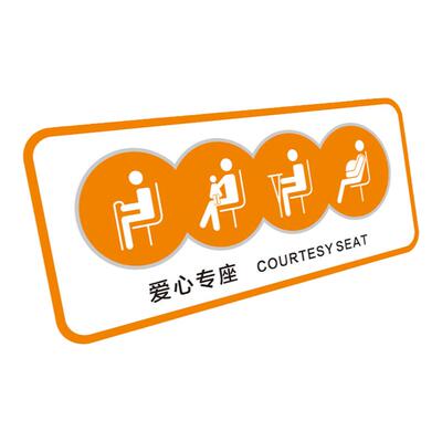 客车爱心座椅标识匠伯