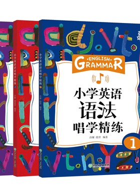 小学英语语法唱学精练新东方
