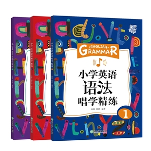 【新东方官方旗舰店】英语好学 小学英语语法唱学精练1+2+3(共3本)语法详解辅导书籍 例句图解考点初中知识点 词汇音频视频微课
