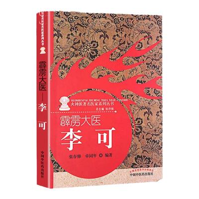 正版火神派霹雳大医李可卓同年张存悌中国中医药出版社火神派医家系列丛书李可老中医急危重症疑难病经验专辑李可李可中医书