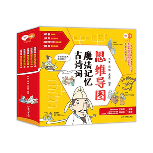 思维导图魔法记忆古诗词全5册小学生必背古诗词儿童幼儿早教唐宋词诗三百首经典全套教育辅导3-6-12岁国学启蒙经典课外阅读书籍