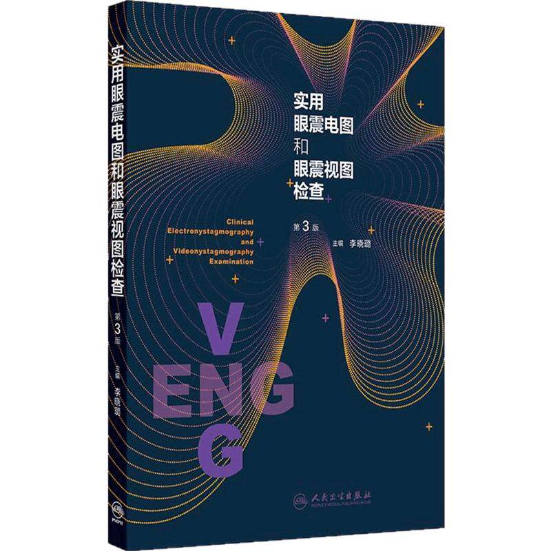 实用眼震电图和眼震视图检查 第3版眩晕诊断耳石症神经内科内耳病李晓璐人民卫生出版社耳鼻咽喉视频检查临床前庭医学眼震图新版