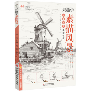 兴趣学素描风景 美术绘画基础教程书临摹画集初级零基础入门自学精微建筑山水写生图儿童画简单铅笔手绘钢笔的创意画册本教材书籍