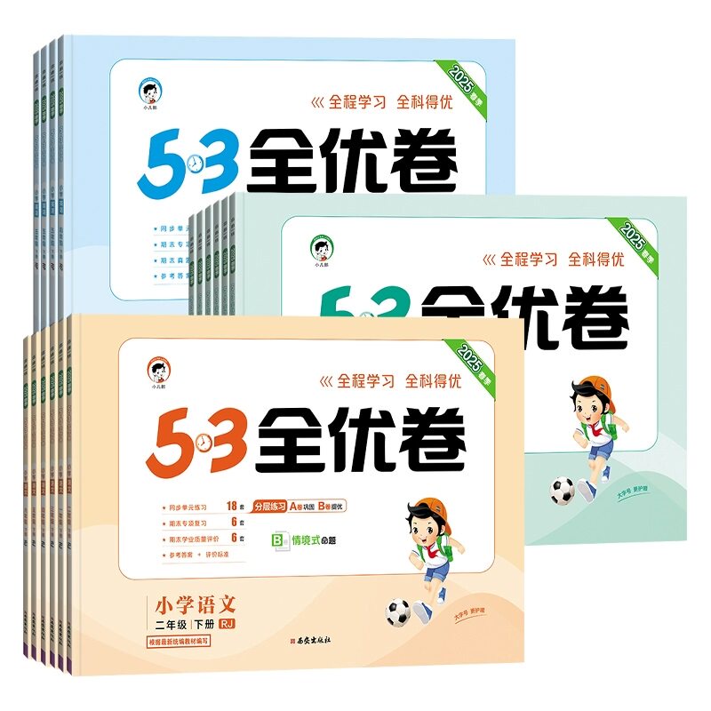 当当网2026秋新版53全优卷上下册试卷测试卷全套一二三四五六年级人教版北师苏教同步练习册小学语文数学英语5.3五三天天练