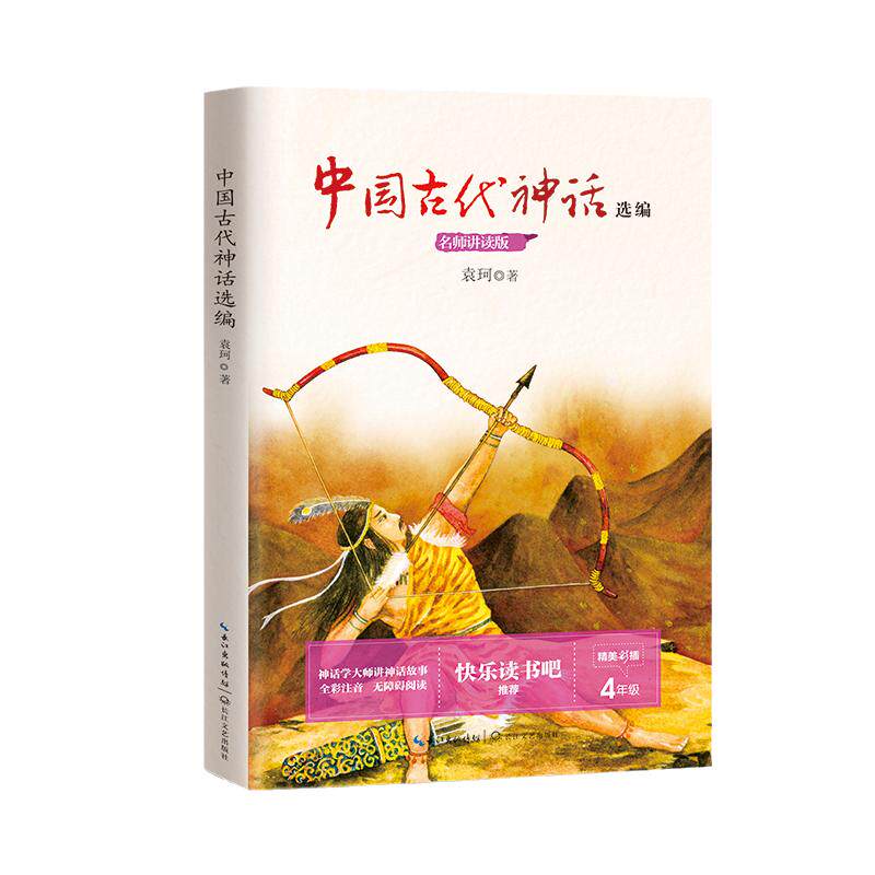 当当网正版 中国古代神话故事袁珂四年级必 读快乐读书吧上册下世界经典神话与传说故事山海经希腊神话爱的教育同步语文课外阅读