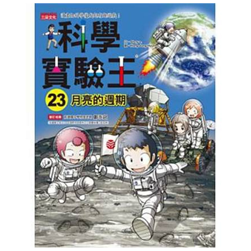 【中图台版】科学实验王23:月亮的週期 三采文化繁体中字原版进口