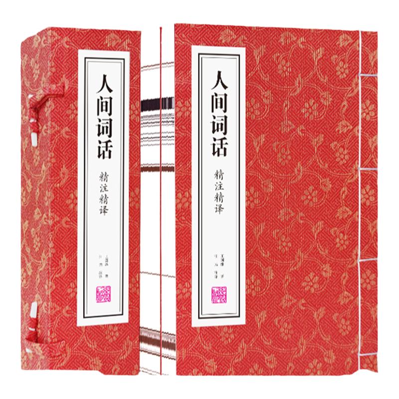 【善品堂藏书官方店】人间词话王国维  精注精译精评品味独树一帜的境界美学读懂人生三境界文化苦旅 精读1函2册正版宣纸线装书籍