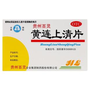 百灵黄连上清片48片/盒下火咽喉肿痛头晕目眩清热解毒贵州百灵