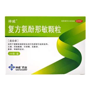 神威 复方氨酚那敏颗粒 20袋/盒 感冒打喷嚏流鼻涕