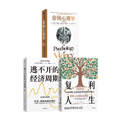 金钱心理学+复利人生+逃不开的