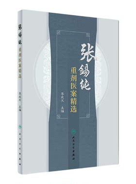 【抖音同款】张锡纯重剂医案精选 中医活学活用临证精华名家经验中医药学秘方