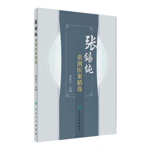 【抖音同款】张锡纯重剂医案精选 中医活学活用临证精华名家经验中医药学秘方