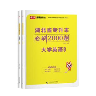 官方库课2026年湖北专升本英语必刷题教材章节训练习题集湖北省统招考试普通高校在校生大学英语2000题词汇单词书真题试卷复习资料