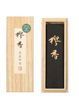 墨运堂樱香墨块实用级轻胶油烟