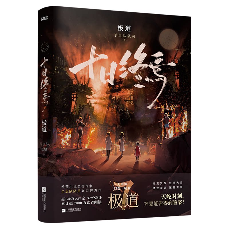 十日终焉第12册开端全套实体书小说11新生10钟鸣9入梦8因果7极道完结印签羊群效应番茄畅销书科幻悬疑脑洞推理杀虫队员高分无限流