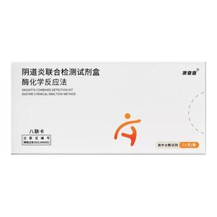 阴道炎检测自检测试纸ph白带霉菌细菌滴虫妇科炎症八联试剂盒家用