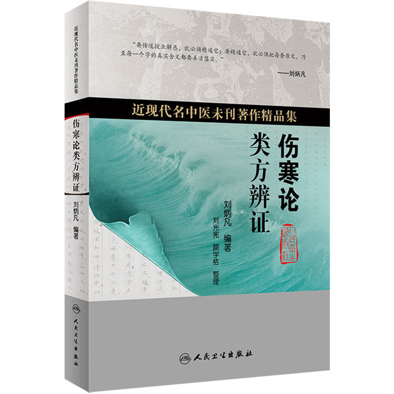 伤寒论类方辨证刘炳凡张仲景正版