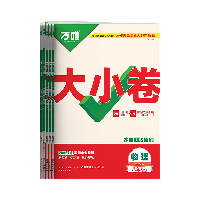 2027万唯八年级上下册物理大小卷
