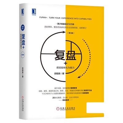 复盘+把经验转化为能力第3版
