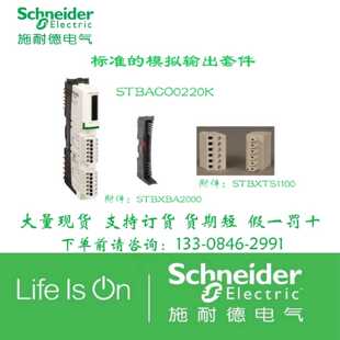 议价STBACO0220K施耐德标准模拟量输出套件