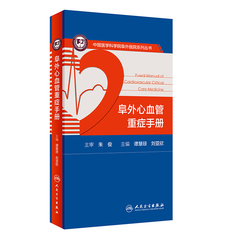 阜外心血管重症手册 人卫临床住院医嘱心脏病心电图图谱ICU急诊心律失常超声心动图学血流动力学监测人民卫生出版社内外科医学书籍