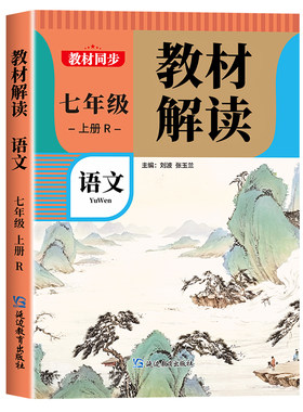 2026秋教材解读七年级上册下册